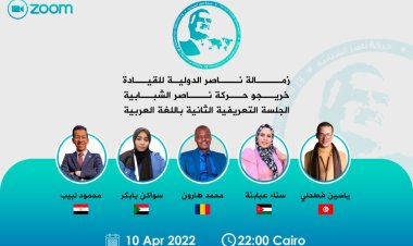 جلسة معرفية حول منحة ناصر للقيادة الدولية ينظمها خريجي المنحة .. وأيام قليلة علي إغلاق التسجيل