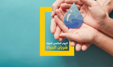 اليوم العالمي للمياه