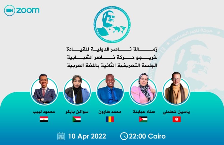 جلسة معرفية حول منحة ناصر للقيادة الدولية ينظمها خريجي المنحة .. وأيام قليلة علي إغلاق التسجيل