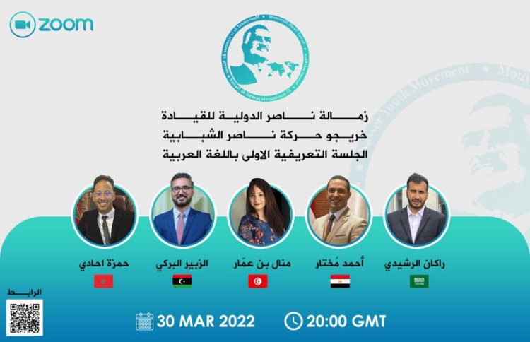 خريجو منحة ناصر للقيادة الدولية يطلقون حلقات تعريفية عابرة للقارات