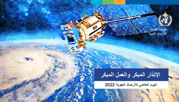 اليوم العالمي للأرصاد الجوية