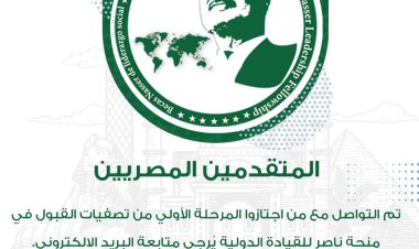 منحة ناصر للقيادة الدولية تُعلن عن قوائم المرحلة الأولى للمصريين المتقدمين للمشاركة بالمنحة في نسختها الثالثة