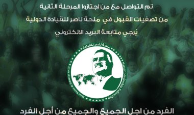 منحة ناصر للقيادة الدولية تُعلن عن قوائم المرحلة الثانية من تصفيات المصريين المتقدمين للمشاركة بالمنحة