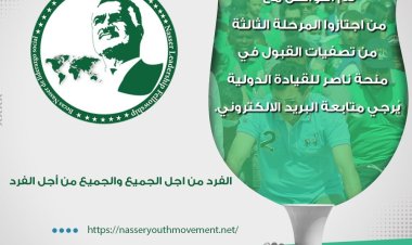 منحة ناصر للقيادة الدولية تعلن عن المرحلة الثالثة وما قبل الأخيرة من تصفيات المشاركيين المصريين