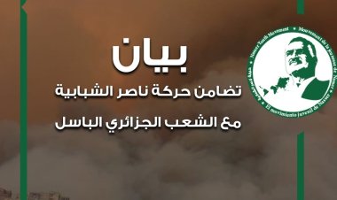 بيان تضامن حركة ناصر الشبابية مع الشعب الجزائري الباسل