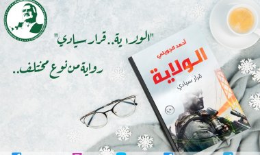 "الولاية.. قرار سيادي" رواية من نوع مختلف