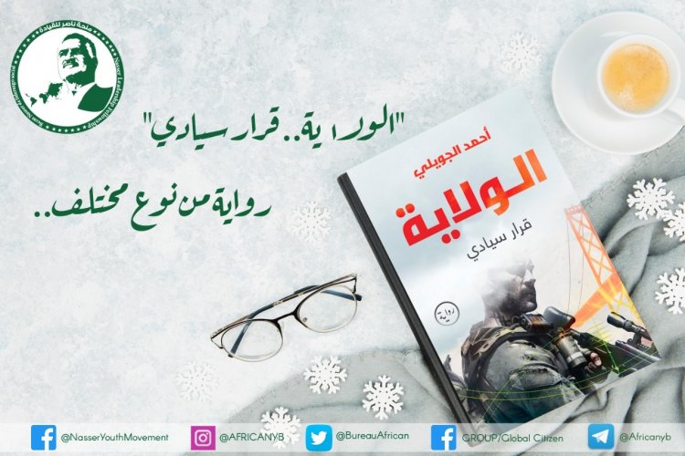 "الولاية.. قرار سيادي" رواية من نوع مختلف
