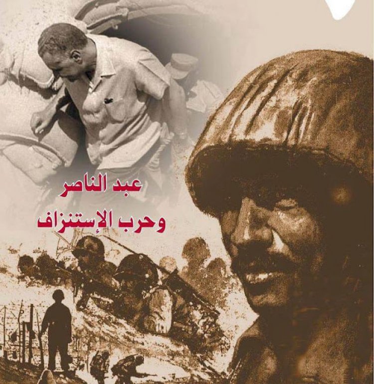 عبد الناصر وحرب الاستنزاف