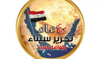 Le Jour de la Libération du Sinaï.. 40 ans se sont écoulés depuis le retour de la terre turquoise