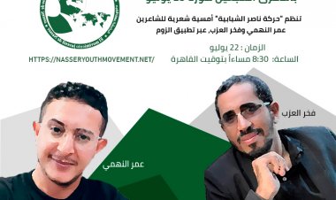 أمسية شعرية ضمن سلسلة فعاليات احياءاً للذكرى السبعون لثورة ٢٣ يوليو وتزامناً مع الذكري الرابعة لتأسيس حركة ناصر الشبابية