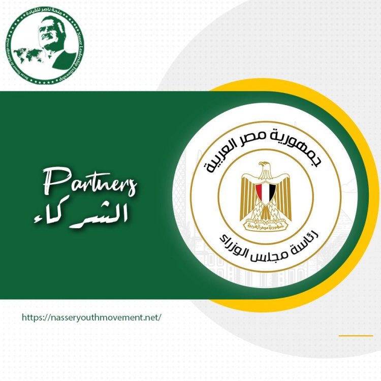 Le conseil des ministres égyptien est un partenaire officiel et un sponsor de la Bourse internationale de leadership de Nasser