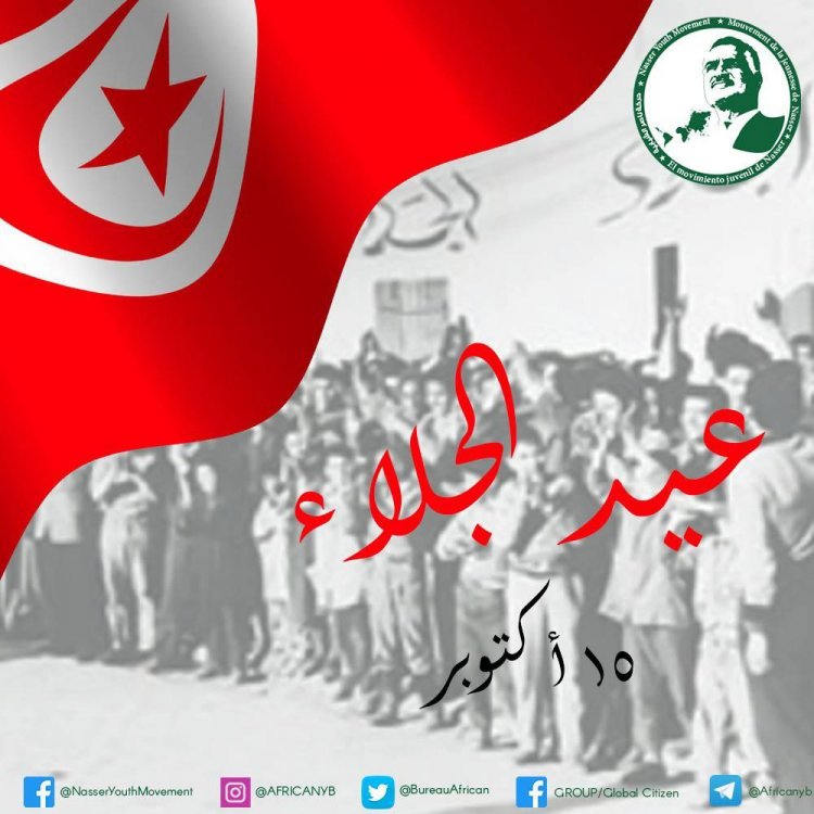حركة ناصر الشبابية تهنئ الشعب التونسي بعيد الجلاء