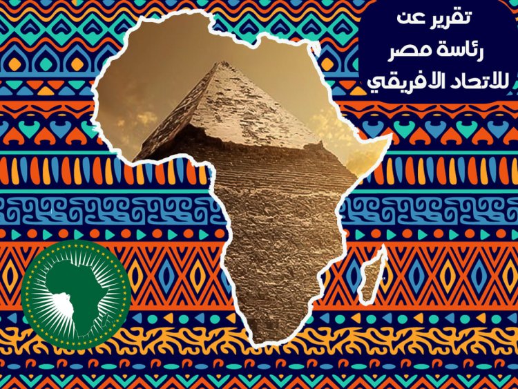 تحيا مصر وتحيا أفريقيا.. عاما من العمل الصادق