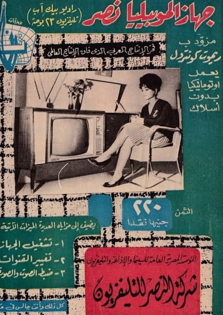 El-Nasr TV Factory: The first Egyptian Arab TV factory