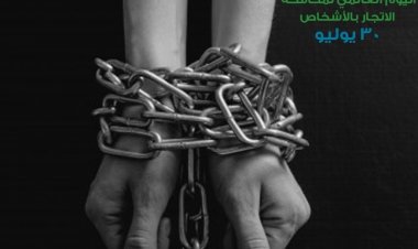 ليوم العالمي لمكافحة الاتجار بالأشخاص