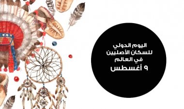 اليوم العالمي للسكان الأصليين  في العالم