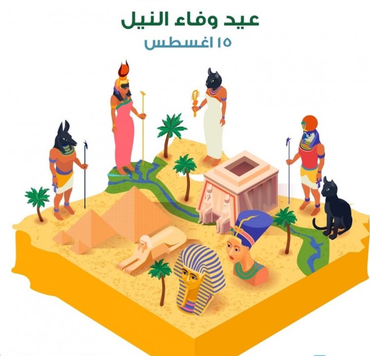 ذكري عيد وفاء النيل الخالد