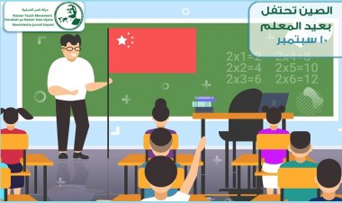 العاشر من سبتمبر سنوياً تحتفل الصين بيوم المعلم