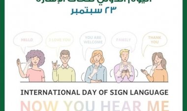 تحت شعار «لغات الإشارة توحدنا!» تُحيي الأمم المتحدة اليوم العالمي للغة الإشارة هذا العام