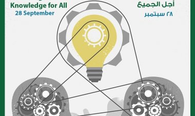 اليوم العالمي لحق المعرفة من أجل الجميع