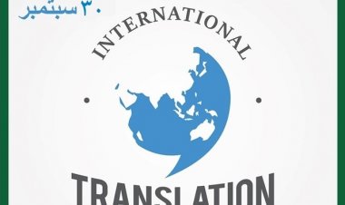 اليوم الدولي للترجمة
