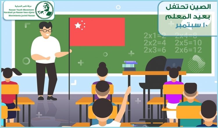 العاشر من سبتمبر سنوياً تحتفل الصين بيوم المعلم