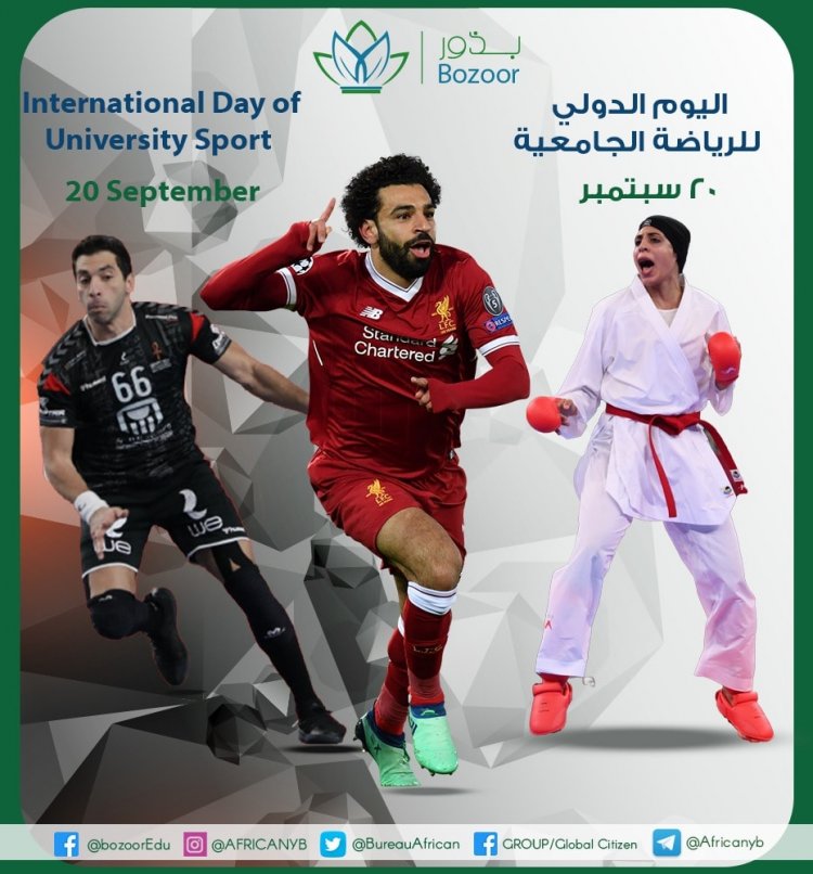 اليوم الدولي للرياضة الجامعية