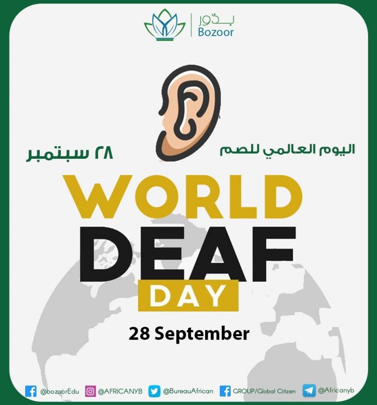 اليوم العالمي للصم