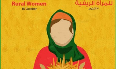 اليوم الدولي للمرأة الريفية