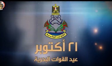 عيد القوات البحرية المصرية