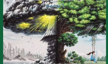 اليوم العالمي لمنع استخدام البيئة في الحروب والنزاعات المسلحة