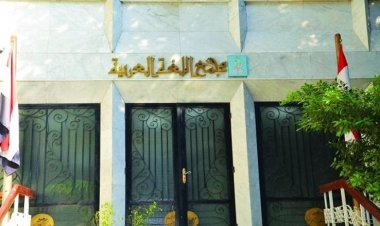 مجمع اللغة العربية بالقاهرة.. حصن لغة الضاد المنيع