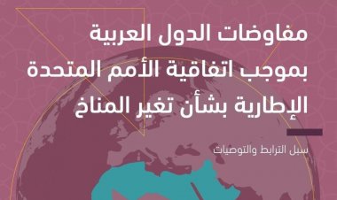 موقف ومفاوضات الدول العربية من اتفاق باريس بشأن المناخ