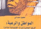المواطن والرعية.. أفريقيا المعاصرة وتراث الاستعمار الراحل