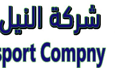 شركة النيل للنقل البري