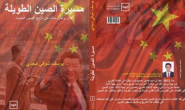 مسيرة الصين الطويلة