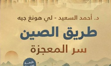 "طريق الصين سر المعجزة"