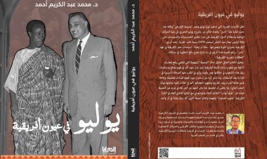 يوليو في عيون أفريقية