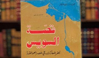 كتاب " قصة السويس .. أخر المعارك في عصر العمالقة "
