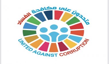 اليوم العالمي لمكافحة الفساد