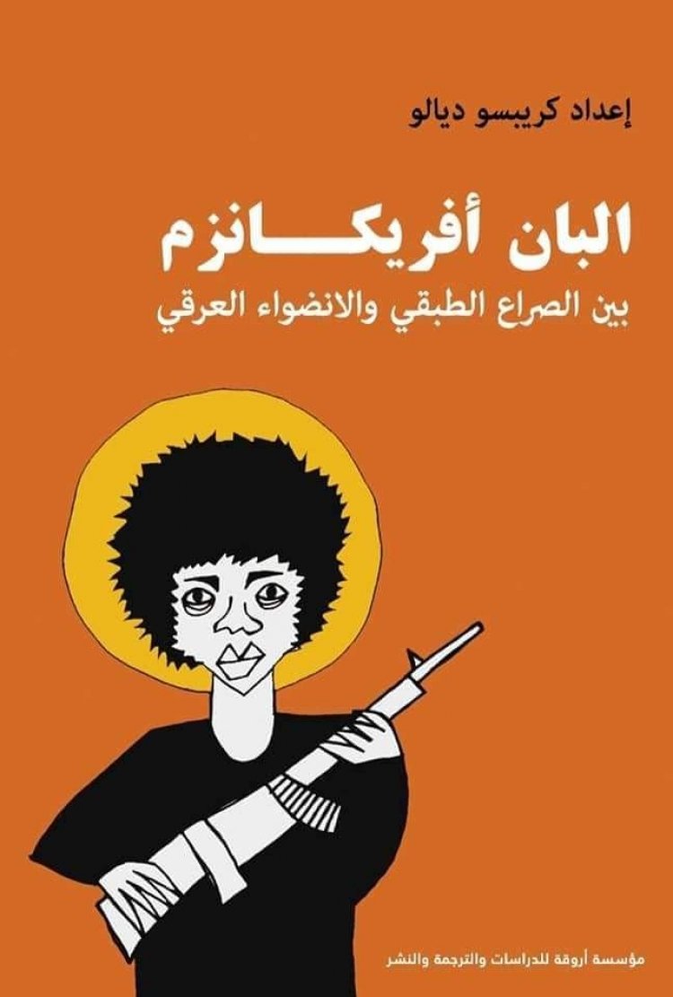 البان افريكانزم بين الصراع الطبقي والانضواء العرقي