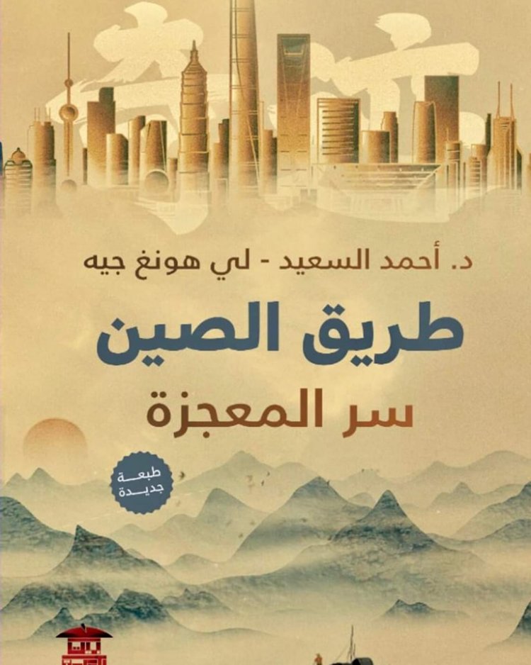 "طريق الصين سر المعجزة"