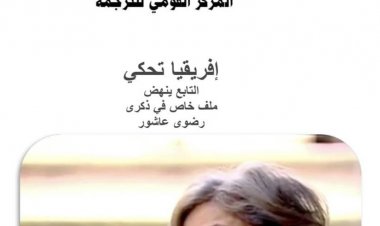 دعوة للمترجمين والباحثين في مجال الدراسات الإفريقية للمشاركة في النشرة الالكترونية "أفريقيا تحكي"