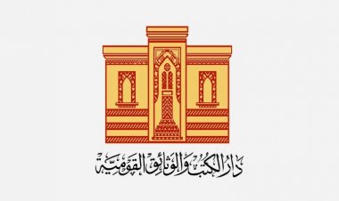دار الكتب والوثائق القومية.. أحد أهم منابر التنوير في العالم العربي ومنطقة الشرق الأوسط