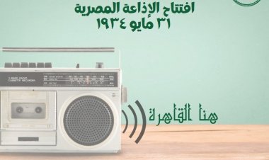 La Radio égyptienne.. l'une des plus  anciennes radios internationales