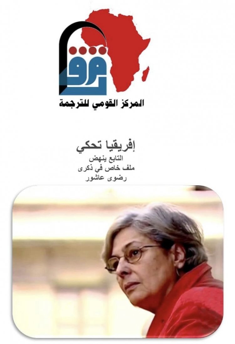 دعوة للمترجمين والباحثين في مجال الدراسات الإفريقية للمشاركة في النشرة الالكترونية "أفريقيا تحكي"