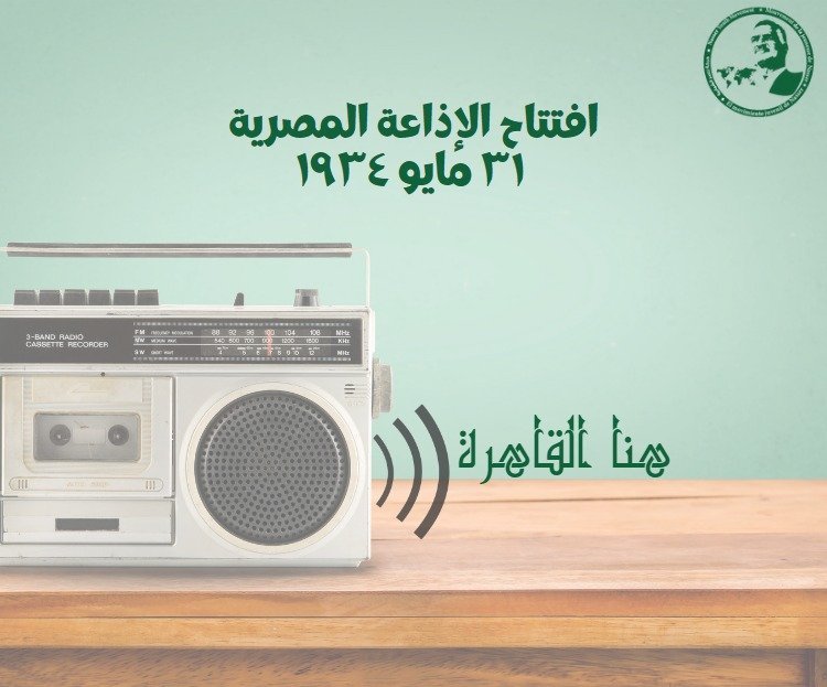 La Radio égyptienne.. l'une des plus anciennes radios internationales