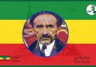 Haile Selassie