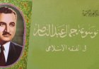 L'Encyclopédie de la jurisprudence islamique de Gamal Abdel Nasser.. la première de son genre au niveau de l'idée des encyclopédies