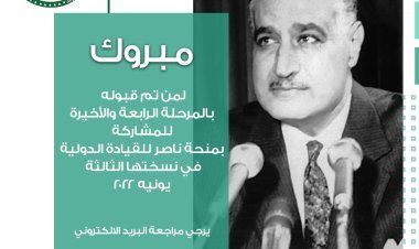 Officiellement… Sous les auspices du président de la république, L’annonce de la bourse Nasser du Leadership international pour les résultats finals des candidats égyptiens pour la participation dans la troisième édition 2022